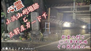 【静岡心霊2選】小浜山刑場跡と三軒屋ガード下との関係は…#心霊 #心霊スポット #処刑場跡