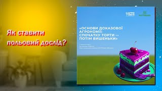 Лекція 2. Як ставити польовий дослід