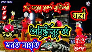 Sanat Mahato Chou Nach🌠অরিষ্ট্রাসুর বধ💥ওস্তাদ-সনত মাহাত। Purulia Chou Nach..l 2021...