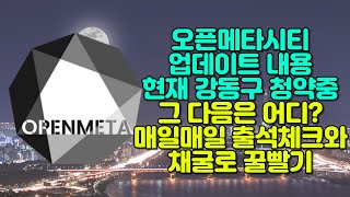 오픈메타시티 업데이트 내용 / 현재 강동구 청약중 그 다음은 어디? / 매일매일 출석체크와 채굴로 꿀빨기