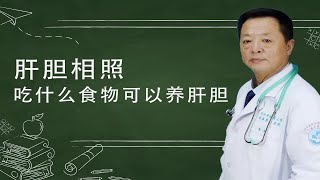 肝胆相照：吃什么食物可以养肝养胆