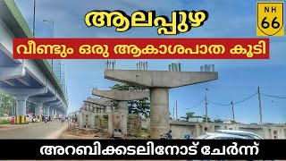 #nh66 |ആലപ്പുഴ|byepass|പുതിയ ആകാശപ്പാത|കൊമ്മാടി മുതൽ കളർകോട് വരെ |തുറവൂർ പറവൂർ|38 കിലോമീറ്റർ