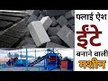 Automatically Fly Ash Block & Bricks Manufacturing Plant || Tech Mewadi