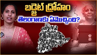 బడ్జెట్ ద్రోహం తెలంగాణకు ఏమొచ్చింది? | Telangana Budget | Nirmala Sitharaman | T10 News