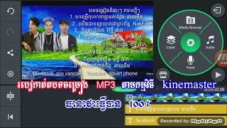 របៀបកាត់តបទចម្រៀង MP3 តាមកម្មវិធី kinemaster - How to trim MP3 music via kinemaster