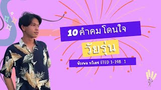 ส่งงาน 10คำคมโดนใจวัยรุ่น