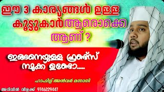 ഈ 3 കാര്യങ്ങൾ ഉള്ള കൂട്ടുകാർ ആരൊക്കെ ആണ് #hafizanwermannani