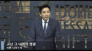 [LIVE] 고난 그 너머의 영광 (시편 129:1-8)_아침예배_베이직교회_김형중 목사_20200624