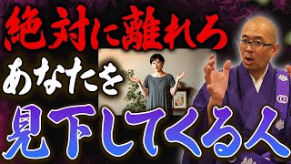 【絶対に関わるな】実はあなたを見下している人！こんな態度されたら気をつけて【見抜き方】