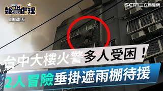 台中大樓火警多人受困！2人冒險垂掛遮雨棚待援│政常發揮