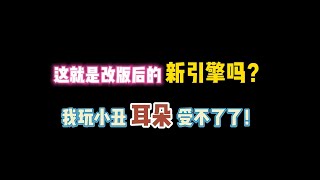 第五人格：这就是是改版后的新引擎？我玩小丑耳朵已受不了！