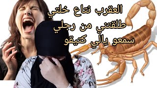 خلتي طلقتني من رجلي حس بيا الله ونعم الوكيل 😭