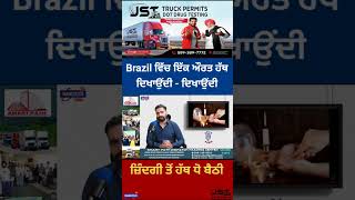 Brazil ਵਿੱਚ ਇੱਕ ਔਰਤ ਹੱਥ ਦਿਖਾਉਂਦੀ - ਦਿਖਾਉਂਦੀ ਜ਼ਿੰਦਗੀ ਤੋਂ ਹੱਥ ਧੋ ਬੈਠੀ #shorts #brazil #palmreading