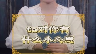 【灵眸塔罗】ta对你有什么小心思？