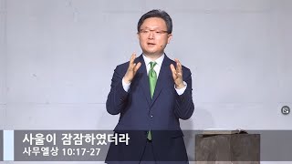 [LIVE] 사울이 잠잠하였더라 (사무엘상 10:17-27)_주일 1부 예배_베이직교회_안신기 목사_20210613