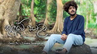 Paluwe Sathuta | පාලුවේ සතුට I Cover By Thiwan Dananjaya @senangamusic