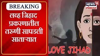 Amravati Love Jihad Case: लव्ह जिहाद प्रकरणातील तरुणी सापडली साताऱ्यात, अमरावती पोलिसांनी लावला शोध