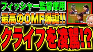 最強のOMF爆誕!?能力の暴君カカのオススメポジションは〇〇!?フィッシャー監督のOMFで使ってみた!!【ウイイレ2021】【ウイイレアプリ2021】