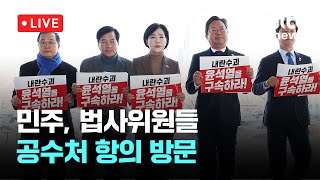 [다시보기] 더불어민주당 법사위원들 공수처 항의 방문-12월 26일 (목) 풀영상 [이슈현장] / JTBC News