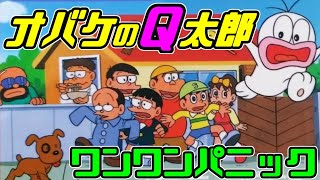 FC【オバケのQ太郎】ワンワンパニック…でパニック！