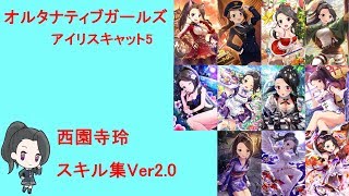 オルタナティブガールズ 西園寺玲 スキル集Ver2.0 [アイリスキャット5]