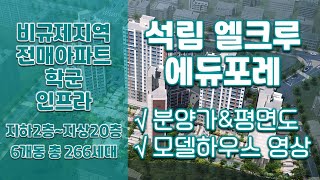 서산 석림 엘크루 에듀포레 아파트정보(분양가\u0026평면도\u002680B타입 모델하우스 내부영상)/비규제지역/전매아파트/서산분양아파트/서산신축아파트/서산신혼부부아파트/내집마련/내집장만