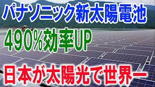 世界中から注文殺到！パナソニックがペロブスカイト電池を活用した新商品を発売！