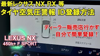 【レクサス新型NX/RX/RZ/LM/LBX等】タイヤ空気圧警報センサー ID登録方法 スタッドレス交換後 LEXUS NX450h+ F SPORT PHEV オーナー動画8