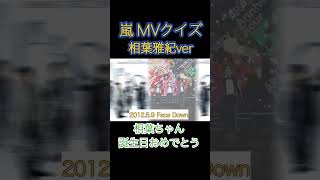 相葉雅紀クイズ！！相葉ちゃん誕生日おめでとう！