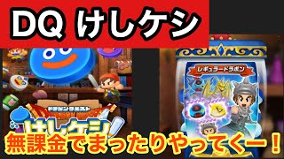 【ドラケシ】ドラゴンクエストけしケシ 無課金でもめっちゃ楽しい!?