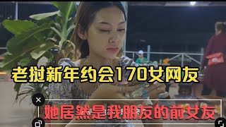 老挝泼水节约会170身高女网友，得知她是我朋友的前女友，我该怎么办？