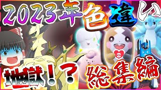 地獄？の色違い厳選総集編　2023年バージョン【ポケモンＳＶ・剣盾・BDSP】【ゆっくり実況】