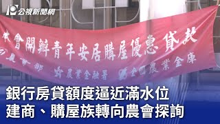 銀行房貸額度逼近滿水位 建商、購屋族轉向農會探詢｜20240828 公視晚間新聞