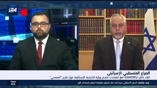 لقاء خاص لـi24NEWS مع المتحدث باسم وزارة الخارجية الإسرائيلية حول تقرير \