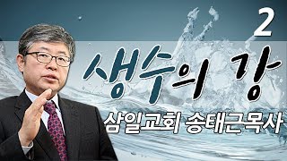 [CTS2] 생수의 강 2 | 삼일교회 송태근목사 | 2019.05.26 [주일예배 / 설교]