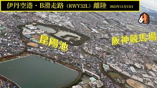 【伊丹空港】B滑走路・離陸　＠JAL104（2023年11月13日）