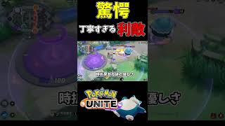 【ポケモンユナイト】丁寧すぎた利敵　#ポケモンユナイト  #shorts