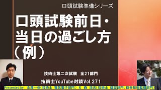 技術士第二次試験｜口頭試験前日・当日の過ごし方（例）｜全21部門