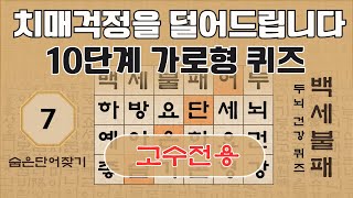 [고수전용] 단어 찾기 고수를 위한 10단계 가로형 퀴즈 - 7편 [숨은단어찾기, 치매예방퀴즈, 뇌운동 훈련, 낱말퀴즈, Korean Hidden word Quiz]