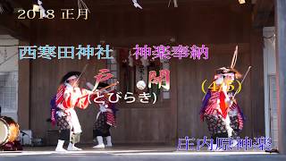 西寒田神社 神楽奉納 神逐(かみやらい) (4/5) 庄内原神楽