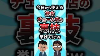 【2ch有益スレ】今日から使える飲食チェーン店の裏技挙げてけw #shorts