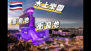 芭堤雅全新酒店 Grande Centre Point Space Pattaya