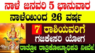 ನಾಳೆ ಜನವರಿ 5 ಭಾನುವಾರ ನಾಳೆಯಿಂದ 26 ವರ್ಷ 7 ರಾಶಿಯವರಿಗೆ ಗಜಕೇಸರಿ ಯೋಗ ರಾತ್ರೋ ರಾತ್ರಿಕೋಟ್ಯಾಧಿಪತಿ ನೀವೇ!