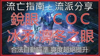 [POE流亡黯道] 流派分享-銳眼鋼之突刺COC冰矛+凜冬之眼 | KBON只會玩