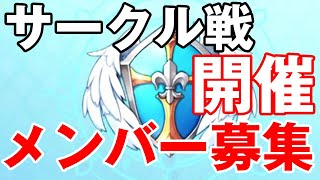 【ユグレゾ】サークル戦開始！メンバーも募集！【ユグドラレゾナンス】