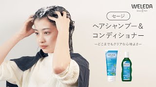 【スキンケア処方】サラサラでまとまる髪に　セージヘアケアシリーズ