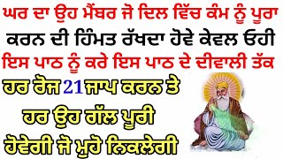 ਘਰ ਦਾ ਉਹ ਮੈਂਬਰ ਜੋ ਦਿਲ ਵਿੱਚ ਕੰਮ ਨੂੰ ਪੂਰਾ ਕਰਨ ਦੀ ਹਿੰਮਤ ਰੱਖਦਾ ਹੋਵੇ ਕੇਵਲ ਓਹੀ ਇਸ ਪਾਠ ਨੂੰ ਕਰੇ#katha