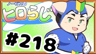 【ラジオ風】ノービスのヒロらじ＃２１８【雑談】