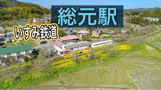 いすみ鉄道【総元駅の菜の花】ドローン空撮