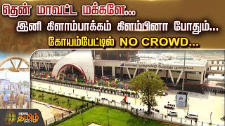 தென் மாவட்ட மக்களே... இனி Kilambakkam கிளம்பினா போதும்.. கோயம்பேட்டில் NO CROWD! | Bus Terminus